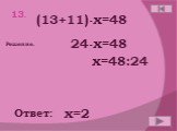 (13+11)x=48 х=2 24x=48 x=48:24