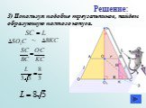 3) Используя подобие треугольников, найдем образующую полного конуса. ~