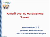 Устный счет по математике 5 класс. Артамонова Л.В., учитель математики МКОУ «Москаленский лицей»