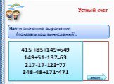 Найти значение выражения (показать ход вычислений): 1)	415 + (149 + 85)= 2)	149 - (137 - 51)= 3)	217 – (123 + 17)= 4)	348 + (171 - 48)=. 415 +85+149=649 149+51-137=63 217-17-123=77 348-48+171=471