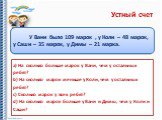 У Вани было 109 марок , у Коли – 48 марок, у Саши – 35 марок, у Димы – 21 марка. a) На сколько больше марок у Вани, чем у остальных ребят? b) На сколько марок меньше у Коли, чем у остальных ребят? c) Сколько марок у всех ребят? d) На сколько марок больше у Вани и Димы, чем у Коли и Саши?