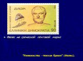 Фалес на греческой почтовой марке. "Невежество - тяжкое бремя" (Фалес).