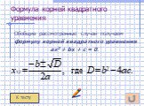 Обобщив рассмотренные случаи получаем формулу корней квадратного уравнения ах2 + bх + с = 0. К тесту