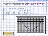 Решить уравнение 2x2- 3x + 5 = 0. Здесь a = 2, b = -3, c = 5. Найдем дискриминант D = b2- 4ac= = (-3)2- 4·2·5 = -31, т.к. D 