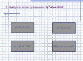 3. Выберите корни уравнения 2у2-9у+10=0. у1=-2; у2=-2,5 у1=2; у2=-2,5 у1=2; у2=2,5