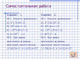 Самостоятельная работа. Вариант 1. №1. Решите уравнения: а) х2+7х-44=0; б) 9у2+6у+1=0; в) –2t2+8t+2=0; г) а+3а2= -11. №2. При каких значениях х равны значения многочленов: (2-х)(2х+1) и (х-2)(х+2)? Вариант 2. №1. Решите уравнения: а) х2-10х-39=0; б) 4у2-4у+1=0; в) –3t2-12t+6=0; г) 4а2+5= а. №2. При 