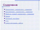 Содержание. Определение квадратного уравнения Дискриминант квадратного уравнения Формула корней квадратного уравнения Задачи Полезный материал Тест Самостоятельная работа