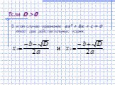 Если D  0. В этом случае уравнение ах2 + bх + с = 0 имеет два действительных корня: