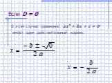 Если D = 0. В этом случае уравнение ах2 + bх + с = 0 имеет один действительный корень: