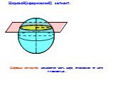 Шаровой(сферический) сегмент. Шаровым сегментом называется часть шара, отсекаемая от него плоскостью.