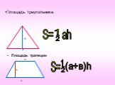 Площадь треугольника. Площадь трапеции S= - ah 2 а в S= -(а+в)h