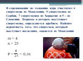 В соревновании по толканию ядра участвуют 4 спортсмена из Македонии, 9 спортсменов из Сербии, 7 спортсменов из Хорватии и 5 – из Словении. Порядок в котором выступают спортсмены, определяется жребием. Найдите вероятность того, что спортсмен, который выступает последним, окажется из Македонии. m = 4 