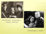 А.Ахматова, Н.Гумилев c сыном. 1916 год. А.Ахматова с сыном.