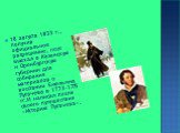 18 августа 1833 г., получив официальное разрешение, поэт выехал в Казанскую и Оренбургскую губернии для собирания материалов о восстании Емельяна Пугачева в 1773-1775 гг.И написал после своего путешествия «Историю Пугачева».