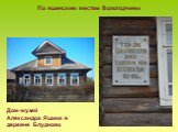 Дом-музей Александра Яшина в деревне Блудново. По яшинским местам Вологодчины