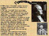 Признание. В 1960-е годы к Ахматовой наконец пришло мировое признание. Ее стихи появились в переводах. В 1962 году Ахматовой была присуждена Международная поэтическая премия "Этна-Таормина" - в связи с 50-летием поэтической деятельности и выходом в Италии сборника избранных произведений Ах