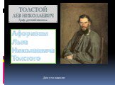 Афоризмы Льва Николаевича Толстого. Для 7-10 классов