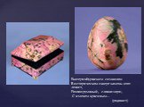 Екатеринбуржским символом В историческом сквере камень этот лежит, Розово-румяный, словно зори, С именем красивым... (родонит)