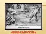 Басни И. А. Крылова: Волк и Ягненок, Волк на псарне Слайд: 14
