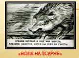 Басни И. А. Крылова: Волк и Ягненок, Волк на псарне Слайд: 21