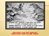 Басни И. А. Крылова: Волк и Ягненок, Волк на псарне Слайд: 23