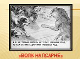 Басни И. А. Крылова: Волк и Ягненок, Волк на псарне Слайд: 24