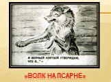 Басни И. А. Крылова: Волк и Ягненок, Волк на псарне Слайд: 25