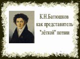 К.Н.Батюшков как представитель "лёгкой" поэзии