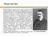 Творчество. Второй сборник стихов вышел через четыре месяца после его смерти. Подготовку "Кипарисового ларца" (в кипарисовой шкатулке хранились рукописи Анненского) завершал его сын — В. И. Анненский-Кривич, биограф поэта, его редактор и комментатор. Есть основания полагать, что Кривич не 