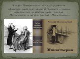     В 1830 г. Погорельский стал сотрудником «Литературной газеты», печатал в ней отрывки оставшегося незавершённым романа «Магнетизёр» и начало романа  «Монастырка».