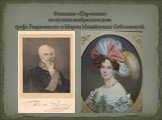 Фамилию «Перовские» получили внебрачные дети графа Разумовского и Марии Михайловны Соболевской.
