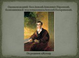 Одним из их детей был Алексей Алексеевич Перовский, более известный под псевдонимом Антоний Погорельский. Он родился 1787 году.
