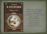 В 1807 году состоялся литературный дебют Алексея Перовского. Он перевел на немецкий язык повесть Н. М. Карамзина «Бедная Лиза» и опубликовал свой перевод с посвящением отцу.