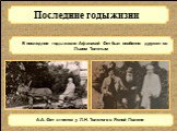 В последние годы жизни Афанасий Фет был особенно дружен со Львом Толстым. А.А. Фет в гостях у Л.Н. Толстого в Ясной Поляне