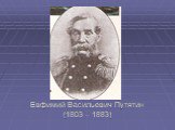 Евфимий Васильевич Путятин (1803 – 1883)