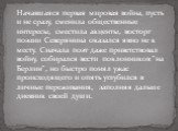 Начавшаяся первая мировая война, пусть и не сразу, сменила общественные интересы, сместила акценты, восторг поэзии Северянина оказался явно не к месту. Сначала поэт даже приветствовал войну, собирался вести поклонников "на Берлин", но быстро понял ужас происходящего и опять углубился в лич