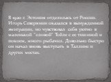 В 1920 г. Эстония отделилась от России. Игорь Северянин оказался в вынужденной эмиграции, но чувствовал себя уютно в маленькой "еловой" Тойле с ее тишиной и покоем, много рыбачил. Довольно быстро он начал вновь выступать в Таллине и других местах.