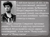 Перед смертью Северянин признавал разрыв с Фелиссой в 1935 году трагической ошибкой. Ей он посвятил около двухсот стихотворений, в том числе "Поэзу голубого вечера" и "Поэзу счастья". С ней поэт прожил 16 лет, и это был единственный законный брак в его жизни. За Фелиссой Игорь Се