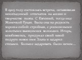 В 1905 году состоялась встреча, оставившая неизгладимый отпечаток на жизни и творчестве поэта. С Евгенией, тогда еще Женечкой Гуцан. Была она на редкость хороша собой: стройная, с роскошными золотыми вьющимися волосами. Игорь, влюбившись, придумал своей юной подруге новое имя Злата и задарил стихами