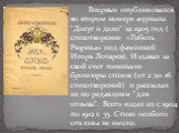 Впервые опубликовался во втором номере журнала "Досуг и дело" за 1905 год ( стихотворение «Гибель Рюрика» под фамилией Игорь Лотарев). Издавал за свой счет тоненькие брошюры стихов (от 2 до 16 стихотворений) и рассылал их по редакциям "для отзыва". Всего издал их с 1904 по 1912 г