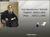 Лев Николаевич Толстой Родился 28(9).8.1828 Умер 7(20).11.1910. Подготовил …