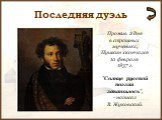 Прожив 2 дня в страшных мучениях, Пушкин скончался 10 февраля 1837 г. "Солнце русской поэзии закатилось", - написал В. Жуковский.