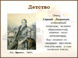 Отец, Сергей Львович, небогатый помещик, человек образованный, хорошо знал литературу, был знаком со многими русскими писателями и сам немного писал. С.Л. Пушкин. 1824.
