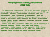 Петербургский период творчества (1844-1846). По свидетельству современников, Ф.И.Тютчев скептически относился к своему творчеству и никогда не мечтал о слав великого поэта. В 1850 году Н.А.Некрасов напечатал в своём журнале тютчевские стихи, уже опубликованные ранее в пушкинском «Современнике». Здес