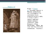 Иоанн IV . В 1553 г. Иоанн IV  приказал строить в Москве особый дом для типографии; но последняя была открыта только в 1563 г.; когда в ней и начали работать первые русские печатники Иван Федоров и Петр Мстиславец. Через два года ими был окончен печатанием "Апостол".
