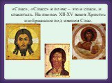 «Спас», «Спасе» в поэме – это и спаси, и спаситель. На иконах XII-XV веков Христос изображался под именем Спас.
