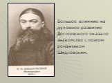 Большое влияние на духовное развитие Достоевского оказало знакомство с поэтом- романтиком Шидловским.