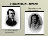Родители писателя. Михаил Андреевич, отец писателя. Мария Федоровна, мать писателя.
