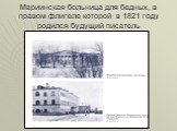 Мариинская больница для бедных, в правом флигеле которой в 1821 году родился будущий писатель