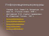 Информационные ресурсы. Сахаров В.И., Зинин С.А. Литература XIX века. М., «Русское слово», 2006 г. Достоевский Ф.М. «Братья Карамазовы». М. «Советская Россия», 1987 г. http://school-essay.ru http://images.yandex.ru http://www.litrasoch.ru http://www.litra.ru http://ru.wikipedia.org